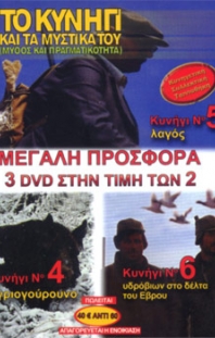 Το κυνήγι και τα μυστικά του  No 4,5,6.<br> 3 DVD στην τιμή των 2 (Προφορά 2)