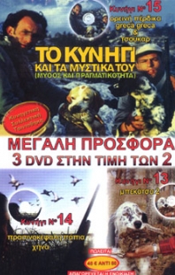 Το κυνήγι και τα μυστικά του  No 13,14,15.<br> 3 DVD στην τιμή των (Προσφορά 5)