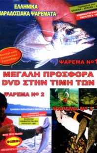 Ελληνικά παραδοσιακά Ψαρέματα  No 1,2,3.<br> 3 DVD στην τιμή των 2  (Μεγάλη Προσφορά 6)