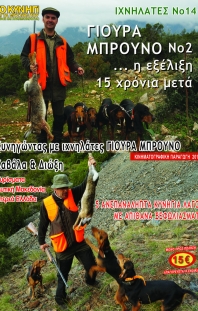 Ιχνηλάτες Νο 14