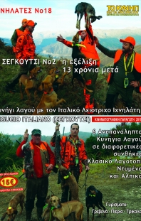 Ιχνηλάτες Νο 18