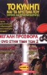 Το κυνήγι και τα μυστικά του  No 10,11,12.<br> 3 DVD στην τιμή των 2  (Προσφορά 4)