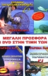 Ελληνικά παραδοσιακά Ψαρέματα  No 4,5,6.<br> 3 DVD στην τιμή των  (Μεγάλη Προσφορά 7)